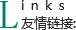 友(yǒu)情鏈接